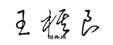 駱恆光王棋良草書個性簽名怎么寫