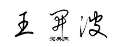 梁錦英王開波草書個性簽名怎么寫