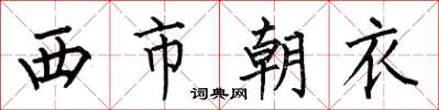 何伯昌西市朝衣楷書怎么寫