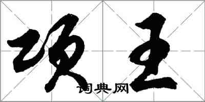 胡問遂項王行書怎么寫