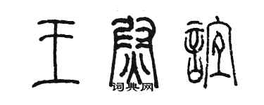 陳墨王尉誼篆書個性簽名怎么寫