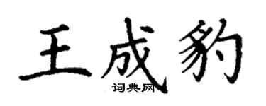丁謙王成豹楷書個性簽名怎么寫