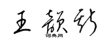 梁錦英王韻斯草書個性簽名怎么寫