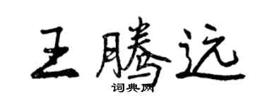 曾慶福王騰遠行書個性簽名怎么寫