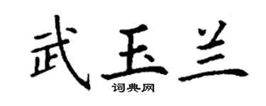 丁謙武玉蘭楷書個性簽名怎么寫
