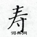 黃華生寫的硬筆楷書壽