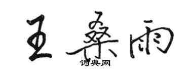 駱恆光王桑雨行書個性簽名怎么寫