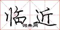 龐中華臨近行書怎么寫