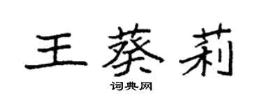 袁強王葵莉楷書個性簽名怎么寫