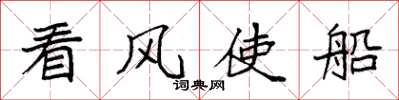 袁強看風使船楷書怎么寫