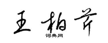 梁錦英王柏芹草書個性簽名怎么寫