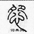 陳聲遠寫的硬筆篆書怨