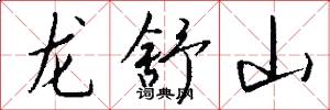 龍舒山怎么寫好看