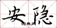 周炳元安隱楷書怎么寫