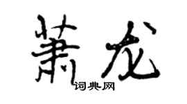 曾慶福蕭龍行書個性簽名怎么寫