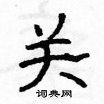 駱恆光寫的硬筆隸書關