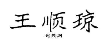 袁強王順瓊楷書個性簽名怎么寫