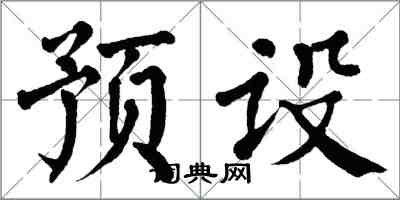 翁闓運預設楷書怎么寫