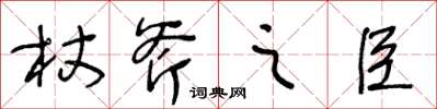 王冬齡杖斧之臣草書怎么寫