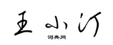 梁錦英王小汀草書個性簽名怎么寫