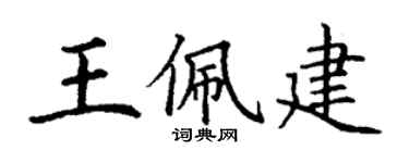 丁謙王佩建楷書個性簽名怎么寫