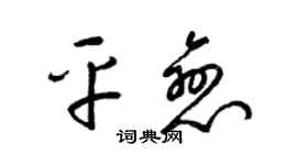 梁錦英平戀草書個性簽名怎么寫