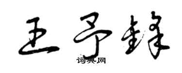 曾慶福王予鋒草書個性簽名怎么寫