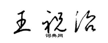 梁錦英王祝治草書個性簽名怎么寫