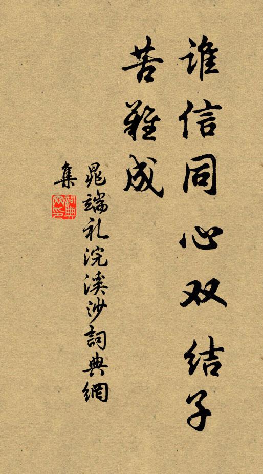 鴻禧累福，駢麥翕臻 詩詞名句