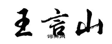 胡問遂王言山行書個性簽名怎么寫