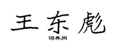 袁強王東彪楷書個性簽名怎么寫