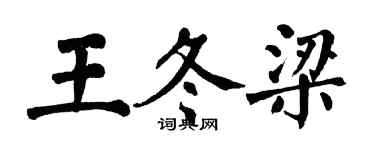 翁闓運王冬梁楷書個性簽名怎么寫