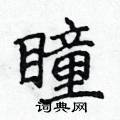 侯登峰寫的硬筆楷書瞳