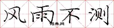 龐中華風雨不測楷書怎么寫