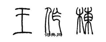 陳墨王作棟篆書個性簽名怎么寫