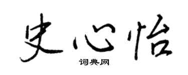 王正良史心怡行書個性簽名怎么寫