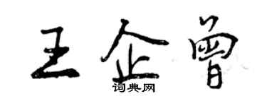 曾慶福王企曾行書個性簽名怎么寫