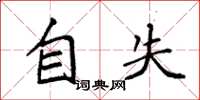 袁強自失楷書怎么寫