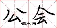 周炳元公會楷書怎么寫