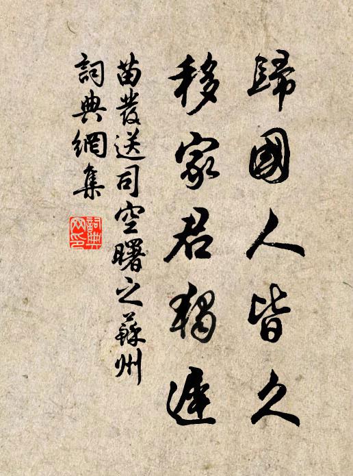 第恐歸田計，翻成要路津 詩詞名句