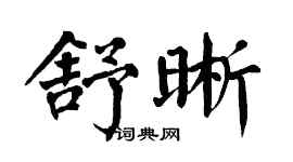 翁闓運舒晰楷書個性簽名怎么寫