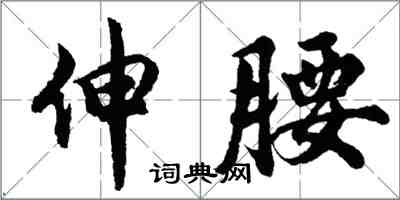 胡問遂伸腰行書怎么寫