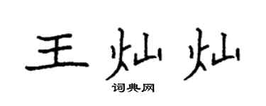 袁強王燦燦楷書個性簽名怎么寫