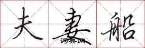 田英章夫妻船行書怎么寫