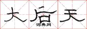 駱恆光大後天隸書怎么寫