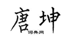 何伯昌唐坤楷書個性簽名怎么寫
