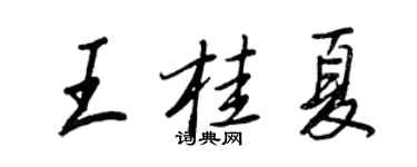 王正良王桂夏行書個性簽名怎么寫