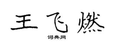 袁強王飛燃楷書個性簽名怎么寫