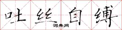 黃華生吐絲自縛楷書怎么寫