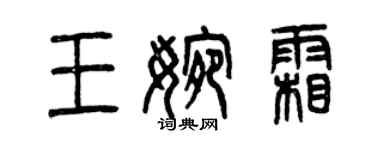 曾慶福王婉霜篆書個性簽名怎么寫